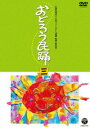 オドロウミンヨウ3詳しい納期他、ご注文時はお支払・送料・返品のページをご確認ください発売日2020/5/20関連キーワード：オムニバスおどろう民踊（三）オドロウミンヨウ3 ジャンル 音楽その他 監督 出演 公益社団法人日本フォークダンス連盟で行われているビギナーズスクールのカリキュラムテキストに合わせた商品として、2009年に発売されたビデオがDVD化。収録内容中里土搗唄（青森県）／沢内剣囃し（岩手県）／さんさ時雨（宮城県）／西馬音内盆踊り〈音頭〉（秋田県）／木崎音頭（群馬県）／草津節（群馬県）／川島万作踊り〈銭輪〉（埼玉県）／浜おけさ（新潟県）／越中おわら節（富山県）／のじた音頭（富山県）▼お買い得キャンペーン開催中！対象商品はコチラ！関連商品スプリングキャンペーンセット販売はコチラ 種別 DVD JAN 4549767090788 収録時間 62分 組枚数 1 製作国 日本 販売元 コロムビア・マーケティング登録日2020/03/16