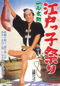 イッシンタスケエドッコマツリ詳しい納期他、ご注文時はお支払・送料・返品のページをご確認ください発売日2021/7/14関連キーワード：フナキカズオ一心太助 江戸っ子祭りイッシンタスケエドッコマツリ ジャンル 邦画時代劇 監督 山下耕作 出演 舟木一夫藤純子里見浩太郎三島ゆり子吉村絵梨子左腕に“一心如鏡”の彫物、べらんめえの啖呵も切れば、義理と人情にゃほろりと参る、江戸っ子の看板背負ったいい男。その名も一心太助だ。ある日、太助は駿河台の大久保彦左衛門邸で還暦祝いがあると聞き込んで盤台担いで乗り込んだ。丁度その時、吃驚仰天の大事件が!腰元のお仲が家宝の皿を割り、「手打ちにいたす」と彦左が刀を抜いた。「冗談じゃねえ、人の命と皿一枚とどっちが大事だ!」と我を忘れて太助が啖呵を切る…。封入特典ピクチャーレーベル特典映像フォトギャラリー／予告編関連商品60年代日本映画 種別 DVD JAN 4988101213788 収録時間 88分 画面サイズ シネマスコープ カラー カラー 組枚数 1 製作年 1967 製作国 日本 音声 （モノラル） 販売元 東映登録日2021/04/27