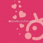 乐天商城 - Le Siana / 終わらないラブストーリー [CD]
