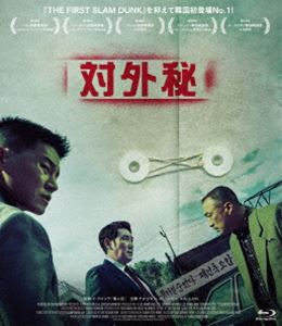 対外秘 [Blu-ray]