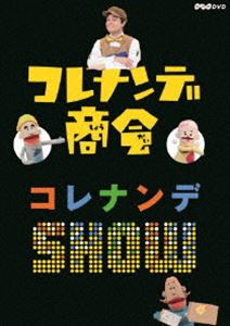 詳しい納期他、ご注文時はお支払・送料・返品のページをご確認ください発売日2017/10/27コレナンデ商会 コレナンデSHOW ジャンル 趣味・教養子供向け 監督 出演 川平慈英えなりかずき吉木りさ阿澄佳奈北村岳子人間と人形による「音楽パペットバラエティー」。幼児向け番組「コレナンデ商会」から、くすっと笑えるお話とヒットソングをたっぷり収録したDVDをジェイさんの“ヒミツの部屋”からお届け。オープニングテーマ「アレナンデコレナンデ」や「ハッピーエンド」、そしてミロコマチコさん描き下ろしイラストが楽しい「いぬ」や「恐竜のせいかつ」などコーナーが満載。特典映像「アイドルになりたい」フルコーラス／ジェイさん＆ブルブルくん スペシャルトーク 種別 DVD JAN 4988066222788 収録時間 60分 カラー カラー 組枚数 1 製作国 日本 音声 リニアPCM（ステレオ） 販売元 NHKエンタープライズ登録日2017/08/01