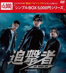 追撃者 〜逆局〜 DVD-BOX1＜シンプルBOX 5，000円シリーズ＞ [DVD]