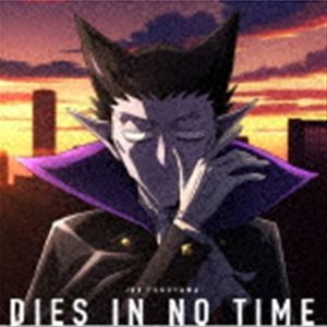 フクヤマジュン ダイズ イン ノー タイム詳しい納期他、ご注文時はお支払・送料・返品のページをご確認ください発売日2021/10/20福山潤 / DIES IN NO TIME（アニメ盤）ダイズ イン ノー タイム ジャンル アニメ・ゲーム国内アニメ音楽 関連キーワード 福山潤福山潤4thシングルは、TVアニメ『吸血鬼すぐ死ぬ』のオープニングテーマ！　（C）RSアニメ盤／アニメジャケット／オリジナル発売日：2021年10月20日／同時発売初回限定盤はPCCG-2004、通常盤はPCCG-70477封入特典福山潤スペシャルイベント2022 -DIES IN NO TIME，JUN!- チケット優先販売申込券封入（初回生産分のみ特典）収録曲目11.DIES IN NO TIME(4:19)2.HEALTH-iNG(4:40)3.DIES IN NO TIME （TV edit）(1:32)4.DIES IN NO TIME （Instrumental）(4:19)5.HEALTH-iNG （Instrumental）(4:39) 種別 CD JAN 4988013921788 収録時間 19分31秒 組枚数 1 製作年 2021 販売元 ポニーキャニオン登録日2021/07/02