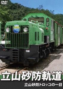 立山砂防軌道 立山砂防トロッコの一日 DVD