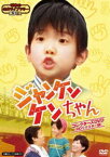 昭和の名作ライブラリー 第34集 ジャンケンケンちゃん コレクターズDVD＜HDリマスター版＞ [DVD]