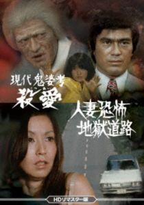 ���嵴�̹͡��������ͺʶ��ݡ��Ϲ�ƻϩ ��HD��ޥ������ǡ� [DVD]