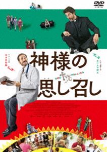 神様の思し召し [DVD]