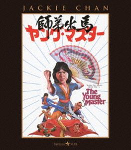 ヤング・マスター／師弟出馬 [Blu-ray]