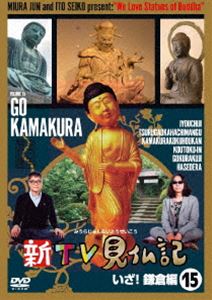 新TV見仏記15 いざ!鎌倉編 [DVD]