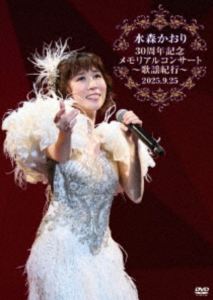 水森かおり30周年記念メモリアルコンサート歌謡紀行〜2025.09.25〜 [DVD]