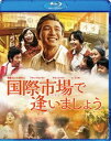 詳しい納期他、ご注文時はお支払・送料・返品のページをご確認ください発売日2020/4/29国際市場で逢いましょう ジャンル 洋画韓国映画 監督 ユン・ジェギュン 出演 ファン・ジョンミンキム・ユンジンオ・ダルスチョン・ジニョンチャン・ヨンナムユンホ幼い頃、朝鮮戦争時の興南撤収作戦による混乱の中、父、そして妹と離ればなれになり、母と残された2人の弟妹と共に避難民として釜山で育ったドクス。成長したドクスは父親の代わりに家計を支えるため、西ドイツの炭鉱への出稼ぎや、ベトナム戦争で民間技術者として働くなど幾度となく生死の瀬戸際に立たされる。しかし、彼は家族のためにいつも笑顔で必至に激動の時代を生き抜いた。最後に交わした父との約束のために…。特典映像日本版予告編 種別 Blu-ray JAN 4995155251789 収録時間 127分 画面サイズ シネマスコープ 組枚数 1 製作年 2014 製作国 韓国 字幕 日本語 音声 英語DTS-HD Master Audio（5.1ch）日本語DTS-HD Master Audio（ステレオ） 販売元 ツイン登録日2020/03/02