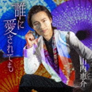 山内惠介 / 誰に愛されても（朝盤） [CD]