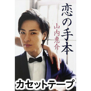 KOI NO TEHON詳しい納期他、ご注文時はお支払・送料・返品のページをご確認ください発売日2014/3/5山内惠介 / 恋の手本（白盤）KOI NO TEHON ジャンル 邦楽歌謡曲/演歌 関連キーワード 山内惠介白盤／未収録曲収録(黒商品未収録)／同時発売黒商品はVISL-36880／同時発売CDはVICL-36880(黒)、VICL-36881(白)※こちらの商品は【カセットテープ】のため、対応する機器以外での再生はできません。封入特典歌詞付関連商品山内惠介 CD 種別 カセットテープ JAN 4988002667789 収録時間 29分13秒 組枚数 1 販売元 ビクターエンタテインメント登録日2018/05/10