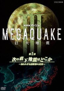 NHKスペシャル MEGAQUAKE III 巨大地震 第1回 次の直下地震はどこか 〜知られざる活断層の真実〜 [DVD]