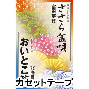 Folk Songs, Story Telling - 富田房枝 / ささら盆唄／おいとこ節 [カセットテープ]
