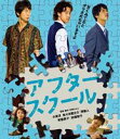 アフタースクール Blu-ray [Blu-ray]