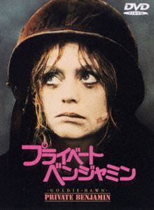 プライベート・ベンジャミン [DVD]