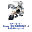 詳しい納期他、ご注文時はお支払・送料・返品のページをご確認ください発売日2017/2/24タブー・タトゥー Blu-ray （初回生産限定版）1〜6 全6巻 ジャンル アニメテレビアニメ 監督 渡部高志 出演 古川慎安済知佳小松未可子鬼頭明里井澤詩織世界の真理をに触れる鍵（タトゥー）、手にする覚悟はあるか——初回生産限定版Blu-rayセット偶然にも「呪紋」を手にしてしまった赤塚正義。様々な人々の思惑が、渦巻く争いが、いま始まる。■声出演　古川慎　小松未可子　安済知佳　鬼頭明里　ほか■原作　真じろう　■監督　渡部高志「呪紋」それぞれの固有の物質「トリガー」を充填することで起動し、「印者（シールド）」と呼ばれる操者の身体的な能力を飛躍的に高め、頂上的な現象を発現させることができる超化学兵器———。赤塚正義（通称セーギ）は、とある男性を助けた際に礼として渡された謎の石を手にすると、次の瞬間、掌に「呪紋（タトゥー）」と呼ばれる古代の超科学兵器が刻まれてしまう。■セット内容▼商品名：　タブー・タトゥー Blu-ray初回生産限定版 1種別：　Blu-ray品番：　EYXA-11080JAN：　4562475270808発売日：　20160930商品内容：　BD　2枚組商品解説：　第1〜2話収録▼商品名：　タブー・タトゥー Blu-ray初回生産限定版 2種別：　Blu-ray品番：　EYXA-11081JAN：　4562475270815発売日：　20161028商品内容：　BD　2枚組商品解説：　第3〜4話、特典映像収録▼商品名：　タブー・タトゥー Blu-ray初回生産限定版 3種別：　Blu-ray品番：　EYXA-11082JAN：　4562475270822発売日：　20161125商品内容：　BD　2枚組商品解説：　第5〜6話収録▼商品名：　タブー・タトゥー Blu-ray初回生産限定版 4種別：　Blu-ray品番：　EYXA-11083JAN：　4562475270839発売日：　20161230商品内容：　BD　2枚組商品解説：　第7〜8話収録▼商品名：　タブー・タトゥー Blu-ray初回生産限定版 5種別：　Blu-ray品番：　EYXA-11084JAN：　4562475270846発売日：　20170127商品内容：　BD　2枚組商品解説：　第9〜10話収録▼商品名：　タブー・タトゥー Blu-ray初回生産限定版 6種別：　Blu-ray品番：　EYXA-11085JAN：　4562475270853発売日：　20170224商品内容：　BD　2枚組商品解説：　第11〜12話収録関連商品ジェー・シー・スタッフ制作作品TVアニメタブー・タトゥー2016年日本のテレビアニメ当店厳選セット商品一覧はコチラ 種別 Blu-rayセット JAN 6202205240791 組枚数 12 製作国 日本 販売元 エイベックス・ピクチャーズ登録日2022/06/16