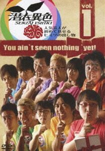 詳しい納期他、ご注文時はお支払・送料・返品のページをご確認ください発売日2010/5/28潜在異色 vol.1〜人気芸人が初めて見せるヒミツの出し物〜 ジャンル 国内TVバラエティ 監督 出演 山里亮太田中卓志鈴木拓田村亮山本博若林正恭春日俊彰鳥居みゆき人気の芸人たちがある時はピンで、ある時は複数で見せたことない自分を表現!この番組でしか観ることの出来ない「ネタ」を披露する、人気お笑い番組がTV未放映ネタを含む豪華映像特典付きでDVD化!オードリーや南海キャンディーズの山ちゃん、鳥居みゆきなど、テレビや雑誌で活躍中の芸人達が多数出演!封入特典つっこみルーレット（つっこみ付き）ポストカード(初回生産分のみ特典)特典映像潜在異色制作発表記者会見／潜在ウラトーク／DVDで初めて見せるヒミツの出し物／TV未放送 ヒミツの出し物完全版 種別 DVD JAN 4907953028791 収録時間 175分 カラー カラー 組枚数 1 製作年 2010 製作国 日本 音声 日本語DD（ステレオ） 販売元 ハピネット登録日2010/02/15