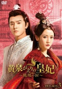 黄泉がえりの皇妃〜鳳凰の涙〜 DVD-BOX3 [DVD]