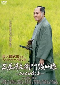 三屋清左衛門残日録 ふたたび咲く花 [DVD]