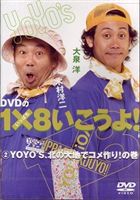YO YO’S 大泉洋、木村洋二／DVDの1×8いこうよ!2 YO YO’S、北の大地でコメ作り!の巻 [DVD]