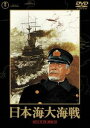 日本海大海戦［東宝DVD名作セレクション］ [DVD]