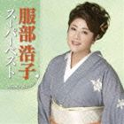 服部浩子 / 服部浩子 スーパーベスト [CD]