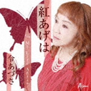 令あづさ / 紅あげは c／w My Life Again [CD]