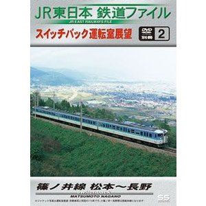 JR東日本鉄道ファイル 別冊2 スイッチバック運転室展望 篠