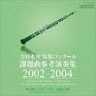 全日本吹奏楽コンクール課題曲参考演奏集 2002-2004 [CD]