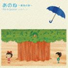 リエ＆クーニー / あのね～青色の傘～ [CD]