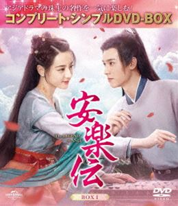 アンラクデン詳しい納期他、ご注文時はお支払・送料・返品のページをご確認ください発売日2025/4/2関連キーワード：ディリラバ安楽伝 BOX1＜コンプリート・シンプルDVD‐BOX5，500円シリーズ＞【期間限定生産】アンラクデン ジャンル 海外TV香港映画 監督 出演 ディリラバゴン・ジュンリウ・ユーニン未来の皇太子妃から一転、謀反人の娘となった帝梓元は斬首される寸前で皇太子・韓ヨウに救われる。10年後、一族の汚名を晴らすべく任安楽と名を変え女海賊として復讐の機会を狙っていた。一方、帝梓元を想い続ける韓ヨウは彼女を太子妃に迎えたいと父に願い出るには手柄を立てる必要があると考え海賊退治に向かう。そこで出会った任安楽から求婚され戸惑う韓ヨウ。任安楽は自分の正体に気づかない韓ヨウを籠絡しようとするが…。 種別 DVD JAN 4550510129792 収録時間 569分 カラー カラー 組枚数 3 製作年 2023 製作国 中国 字幕 日本語 音声 中国語DD（ステレオ） 販売元 NBCユニバーサル・エンターテイメントジャパン登録日2025/01/20