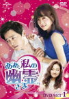 ああ、私の幽霊さま DVD-SET1 [DVD]