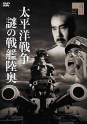 太平洋戦争 謎の戦艦陸奥 [DVD]