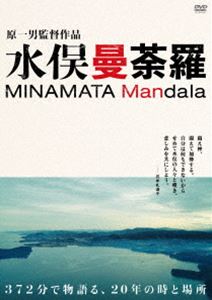 水俣曼荼羅 初回限定版 DVD-BOX [DVD]