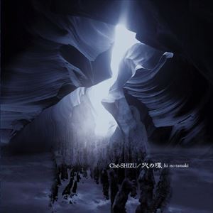 Che-SHIZU / 火の環 hi no tamaki [CD]