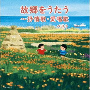 コキョウヲウタウ ジョジョウカ アイショウカ ベスト詳しい納期他、ご注文時はお支払・送料・返品のページをご確認ください発売日2024/5/8関連キーワード：KICW-7084/5（V.A.） / キング・スーパー・ツイン・シリーズ：：故郷をうたう〜抒情歌・愛唱歌 ベストコキョウヲウタウ ジョジョウカ アイショウカ ベスト ジャンル 学芸・童謡・純邦楽童謡/唱歌 関連キーワード （V.A.）NHK東京放送児童合唱団クロスロード・レディース・アンサンブル白鳥英美子芹洋子東京ソフィア女声合唱団眞理ヨシコ倍賞千恵子＜キング・スーパー・ツイン・シリーズ＞2024年度版。懐かしい故郷の情景、美しい四季の景色が思い浮かぶやさしい女声歌唱や合唱でお届けする、抒情歌・愛唱歌のベストセラー集。　（C）RS旧品番：KICW-6735／6封入特典歌詩付収録曲目11.早春賦(3:08)2.花(2:38)3.花の街(2:27)4.この道(2:36)5.浜千鳥(2:35)6.椰子の実(2:59)7.夏は来ぬ(2:51)8.夏の思い出(2:59)9.浜辺の歌(2:54)10.砂山(3:41)11.蘇州夜曲(3:55)12.朧月夜(2:39)13.七里ヶ浜の哀歌（真白き富士の嶺）(5:28)14.波浮の港(4:21)15.故郷(2:26)16.荒城の月(5:08)17.里の秋(3:33)18.赤とんぼ(2:10)19.冬景色(2:34)20.仰げば尊し(3:04)21.アニー・ローリー(3:41)2.庭の千草(2:31)3.歌の翼に(3:00)4.ローレライ(3:44)5.ロンドンデリーの歌(3:15)6.スワニー河(3:38)7.峠の我が家(3:54)8.夢路より(3:02)9.久しき昔(4:05)10.家路(3:14)11.灯台守(3:27)12.星の界(2:01)13.大きな古時計(3:26)14.冬の星座(2:18)15.シューベルトの子守歌(2:50)16.グノーのアヴェ・マリア(5:42)17.エーデルワイス(3:40)18.埴生の宿(3:06)19.小さな木の実(2:42)20.きよしこの夜(3:44) 種別 CD JAN 4988003626792 収録時間 131分25秒 組枚数 2 製作年 2024 販売元 キングレコード登録日2024/01/22