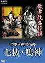 詳しい納期他、ご注文時はお支払・送料・返品のページをご確認ください発売日2007/1/26歌舞伎名作撰 雷神不動北山桜 毛抜・鳴神 ジャンル 趣味・教養舞台／歌劇 監督 出演 歌舞伎好きはもちろん、ビギナーの方や外国の方まで幅広く楽しめる歌舞伎名作撰。歌舞伎400年にも渡る歴史が、ここに再現される。収録内容｢雷神不動北山桜—毛抜—｣／｢雷神不動北山桜—鳴神—｣関連商品歌舞伎名作撰 種別 DVD JAN 4988066153792 収録時間 157分 組枚数 1 音声 DD（ステレオ） 販売元 NHKエンタープライズ登録日2006/11/24