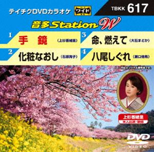 詳しい納期他、ご注文時はお支払・送料・返品のページをご確認ください発売日2016/3/16テイチクDVDカラオケ 音多Station W ジャンル 趣味・教養その他 監督 出演 収録内容手鏡／化粧なおし／命、燃えて／八尾しぐれ 種別 DVD JAN 4988004786792 組枚数 1 製作国 日本 販売元 テイチクエンタテインメント登録日2016/02/03