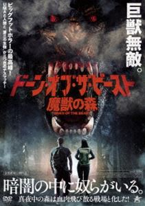 ドーン・オブ・ザ・ビースト 魔獣の森 [DVD]