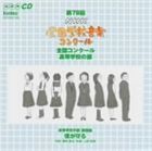 第78回（平成23年度）NHK全国学校音楽コンクール 全国コンクール 高等学校の部 [CD]