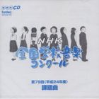 ダイ79カイ ヘイセイ24ネンド エヌエイチケイゼンコクガッコウオンガクコンクールカダイキョク詳しい納期他、ご注文時はお支払・送料・返品のページをご確認ください発売日2012/4/25（教材） / 第79回（平成24年度） NHK全国学校音楽コンクール課題曲ダイ79カイ ヘイセイ24ネンド エヌエイチケイゼンコクガッコウオンガクコンクールカダイキョク ジャンル 学芸・童謡・純邦楽その他 関連キーワード （教材）2012年8月から始まる「NHKコンクール」課題曲の合唱・カラピアノCD。小学校の部・中学校の部・高等学校の部をまとめて1枚に収録。　（C）RS 種別 CD JAN 4988065041793 組枚数 1 製作年 2012 販売元 フォンテック登録日2012/02/24