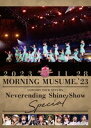 詳しい納期他、ご注文時はお支払・送料・返品のページをご確認ください発売日2024/5/15モーニング娘。’23 コンサートツアー秋「Neverending Shine Show」SPECIAL ジャンル 音楽邦楽アイドル 監督 出演 モーニング娘。’23国民的アイドルグループ”モーニング娘。”。（略称：モー娘。）1998年シングル「モーニングコーヒー」でメジャーデビューを果たし、7枚目シングル「LOVEマシーン」はミリオンセラーを記録するなど大ヒットを記録。1990年代後半から2000年代前半にかけて一世を風靡する。以降も、幾多のメンバー加入＆卒業を繰り返すもその人気は衰えず、国内のみならず海外からも支持を得る。本作は、コンサート映像作品。2023年9月から行ってきた秋のコンサートツアーの最終公演として、11月28日・29日の2日間にわたり横浜アリーナにて行われた特別公演。この内、11月29日の『モーニング娘。’23 コンサートツアー秋「Neverending Shine Show 〜聖域〜」譜久村聖 卒業スペシャル』の模様を収録。関連商品Hello! Project映像作品モーニング娘。DVD一覧 種別 DVD JAN 4942463562793 組枚数 1 製作国 日本 販売元 ソニー・ミュージックソリューションズ登録日2024/02/26