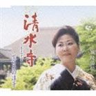 てらその淳子 / 清水寺〜きよみずでら〜 c／w城崎湯情 [CD]