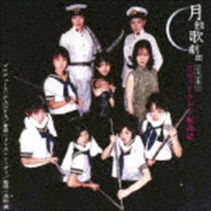 月蝕歌劇団 / ネヴァーランド航海記 [CD]