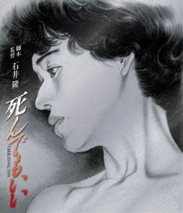 死んでもいい [Blu-ray]