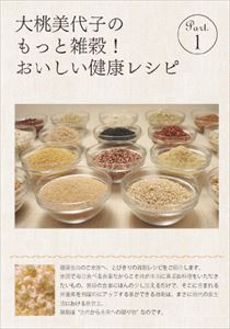 詳しい納期他、ご注文時はお支払・送料・返品のページをご確認ください発売日2009/10/9大桃美代子の もっと雑穀!健康レシピ PART.1 ジャンル 趣味・教養ダイエット／料理 監督 出演 大桃美代子“大桃博士”の異名を持つ自農のスペシャリスト、大桃美代子が豊富な知識と尽きる事ない旺盛な好奇心で雑穀レシピを紹介するDVD第1弾。本作では基本的な雑穀米の炊き方から高キビハンバーグなどの本格メニューまで9種類のレシピを紹介。彼女ならではの視点で初心者にも分かりやすく、また雑穀を食されている方にも納得の情報をお届けする。 種別 DVD JAN 4988159290793 収録時間 45分 組枚数 1 音声 DD（ステレオ） 販売元 J.V.D.登録日2009/07/28