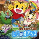 ゲキジョウバンシマジロウノワオ シマジロウト ニジノオアシス プラステレビバン シマジロウノワオ オリジナル サウンド トラック詳しい納期他、ご注文時はお支払・送料・返品のページをご確認ください発売日2017/3/10（V.A.） / 劇場版しまじろうのわお!「しまじろうと にじのオアシス」＋テレビ版「しまじろうのわお!」オリジナル・サウンド・トラックゲキジョウバンシマジロウノワオ シマジロウト ニジノオアシス プラステレビバン シマジロウノワオ オリジナル サウンド トラック ジャンル 学芸・童謡・純邦楽童謡/唱歌 関連キーワード （V.A.）わおくん こわお合唱団Puffyダウディ・ジョセフしまじろう みみりん とりっぴい にゃっきい MCトゲトゲYamy矢野あいみ室屋翔平2017年3月10日公開しまじろう映画第5弾！しまじろうと　にじのオアシス　のオリジナル・サウンド・トラックと16年度にテレビで放映されたうた・ダンスコーナー曲を収録したスペシャル盤。サウンドトラックにはテーマソングを歌うPUFFYの「冒険のダダダ」を収録。　（C）RS封入特典キャラクターステッカー（初回生産分のみ特典）収録曲目11.わおくんの うた 2017 （映画「しまじろうと にじのオアシス」オリジナル・サウンド・トラック）(1:18)2.ボクらの ほしの ミラクル （映画「しまじろうと にじのオアシス」オリジナル・サウンド・トラック）(1:29)3.冒険のダダダ （映画「しまじろうと にじのオアシス」オリジナル・サウンド・トラック）(2:17)4.まえに すすもう! てを たたこう! （映画「しまじろうと にじのオアシス」オリジナル・サウンド・ト(2:46)5.トモダチのわお! （映画「しまじろうと にじのオアシス」オリジナル・サウンド・トラック）(4:42)6.たねこの ワルツ （わお!のうた・ダンス曲特集トラック（TV番組「しまじろうのわお!」より）(2:03)7.ミクロック （わお!のうた・ダンス曲特集トラック（TV番組「しまじろうのわお!」より）(2:03)8.こんちゅうのうた （わお!のうた・ダンス曲特集トラック（TV番組「しまじろうのわお!」より）(1:51)9.もったいないのうた （わお!のうた・ダンス曲特集トラック（TV番組「しまじろうのわお!」より）(1:56)10.せかいの ともだち こんにちは （わお!のうた・ダンス曲特集トラック（TV番組「しまじろうのわお!」(2:06)11.みみりんのトマトビクス （ロングバージョン） （わお!のうた・ダンス曲特集トラック（TV番組「しまじ(1:48)12.おいかけてきたぞ! （わお!のうた・ダンス曲特集トラック（TV番組「しまじろうのわお!」より）(2:02)13.KUMAMUSHI （クマムシ） （わお!のうた・ダンス曲特集トラック（TV番組「しまじろうのわお!(1:34)14.すてきなワンダーランド （フルバージョン） （わお!のうた・ダンス人気投票より）(3:21)15.ハッピー・ジャムジャム （わお!のうた・ダンス人気投票より）(2:45)16.おおきなきのうた （わお!のうた・ダンス人気投票より）(2:06)17.ともだち ポンクルトン （わお!のうた・ダンス人気投票より）(1:38)18.ハッピー・ラッキー・クリスマス （わお!のうた・ダンス人気投票より）(1:37)19.WORLD ORDER （わお!のうた・ダンス人気投票より）(2:02)20.パティシエ パティシエール （わお!のうた・ダンス人気投票より）(2:01)関連商品セット販売はコチラ 種別 CD JAN 4560427432793 収録時間 43分32秒 組枚数 1 製作年 2016 販売元 ソニー・ミュージックソリューションズ登録日2017/01/18