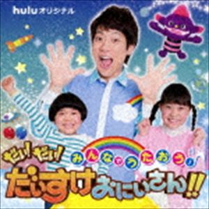 みんなでうたおう!だい!だい!だいすけおにいさん!! [CD]